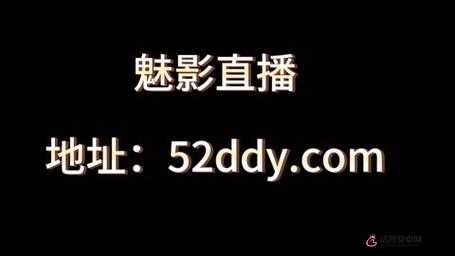 魅影直播 5.3 最新版：極致體驗，暢享無限可能
